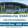 งาน STAFF ประสานงานสัมมนา (ค่าแรง 400 บาท)