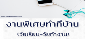 งานพิเศษทําที่บ้าน Part Time ทำที่บ้าน ช่วงเวลาว่าง