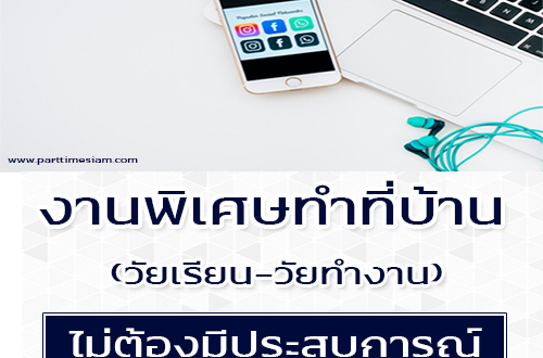 งานพิเศษทําที่บ้าน Part Time ทำที่บ้าน ช่วงเวลาว่าง