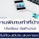 งานพิเศษทําที่บ้าน Part Time ทำที่บ้าน ช่วงเวลาว่าง