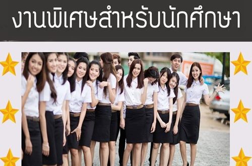 งานพิเศษนักศึกษา (Part Time) หลังเลิกเรียน วันเสาร์-อาทิตย์