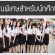 งานพิเศษนักศึกษา (Part Time) หลังเลิกเรียน วันเสาร์-อาทิตย์