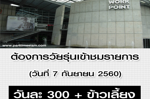 ต้องการวัยรุ่น หนุ่ม-สาว เข้าชมรายการ Workpoint