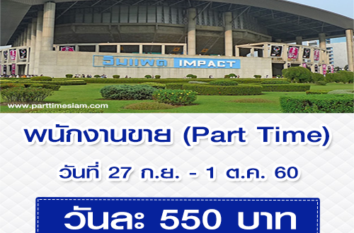 รับสมัครพนักงานขาย Part Time (เมืองทองธานี วันละ 550 บาท)