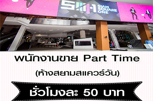 พนักงานขาย Part Time ห้างสยามสแควร์วัน (ชั่วโมงละ 50 บาท)