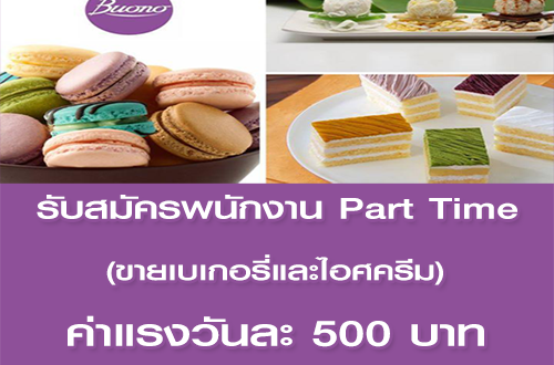 พนักงานขาย (Part Time) ขายเบเกอรี่และไอศครีม ประจำห้าง