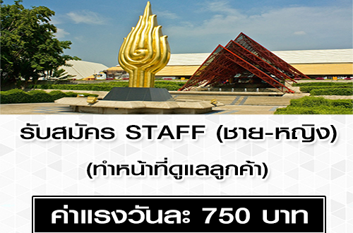 รับสมัคร STAFF (ชาย-หญิง) วันละ 750 บาท