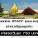 รับสมัคร STAFF (ชาย-หญิง) วันละ 750 บาท