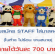 รับสมัคร STAFF ใส่มาสคอต (วันละ 700 บาท)