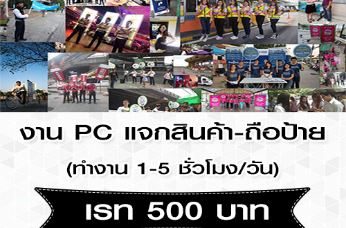 รับสมัครงาน PC แจกสินค้า ถือป้าย (เรท 500 บาท)