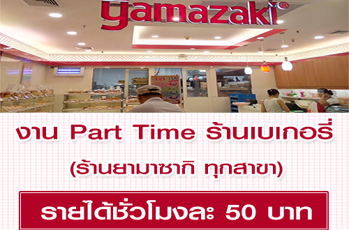 รับสมัครงาน Part Time ร้านเบเกอรี่ Yamazaki ทุกสาขา