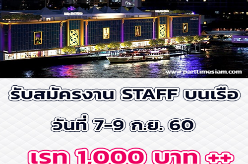 รับสมัครพนักงาน Staff บนเรือ (เรท 1,000 บาท +)