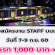 รับสมัครพนักงาน Staff บนเรือ (เรท 1,000 บาท +)