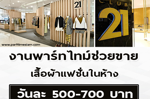 รับสมัครผู้ช่วยงาน Part Time เสื้อผ้าแฟชั่น (500-700 บาท/วัน)