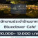 รับสมัครพนักงานประจำร้านอาหาร Blueclover Cafe’