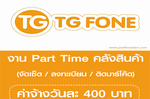 รับสมัครพนักงาน Part Time คลังสินค้า (วันละ 400 บาท)