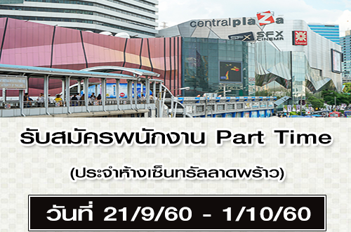 รับสมัครพนักงาน Part Time ประจำห้างเซ็นทรัลลาดพร้าว