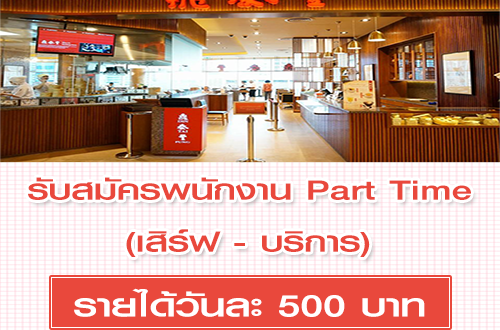 รับสมัครพนักงาน Part Time เสิร์ฟ – บริการ (วันละ 500 บาท)