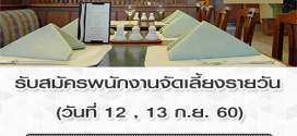 รับสมัครพนักงานจัดเลี้ยงรายวัน โรงแรมแลนด์มาร์ค