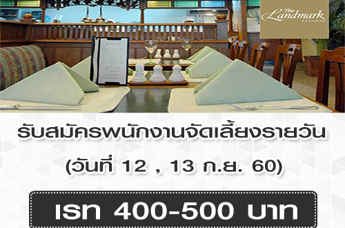 รับสมัครพนักงานจัดเลี้ยงรายวัน โรงแรมแลนด์มาร์ค