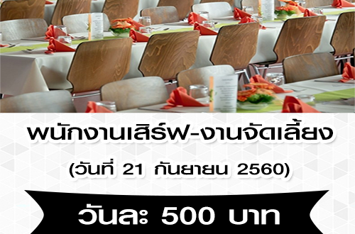 รับสมัครพนักงานเสิร์ฟ งานจัดเลี้ยง (เรท 500 บาท)