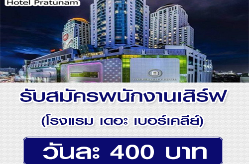 รับสมัครพนักงานเสิร์ฟ โรงแรม เดอะ เบอร์เคลีย์ ประตูน้ำ