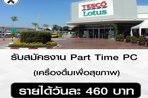 งาน Part Time PC เครื่องดื่มเพื่อสุขภาพยี่ห้อดัง (วันละ 460 บาท)