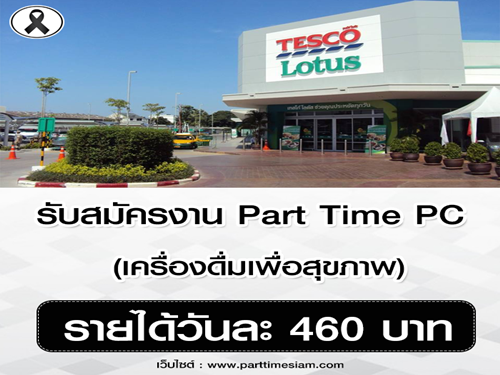 งาน Part Time PC เครื่องดื่มเพื่อสุขภาพยี่ห้อดัง (วันละ 460 บาท)