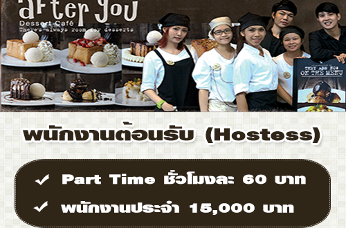 After You ต้องการพนักงานต้อนรับ (Part Time) ชั่วโมงละ 60 บาท