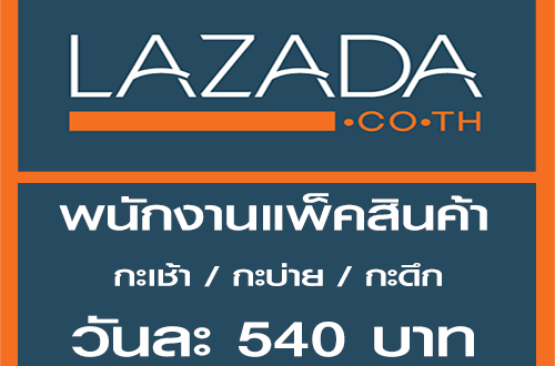 LAZADA เปิดรับสมัครพนักงาน Part Time แพ็คสินค้า รายได้ดี