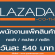 LAZADA เปิดรับสมัครพนักงาน Part Time แพ็คสินค้า รายได้ดี