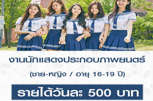 งาน Extra นักแสดงประกอบภาพยนตร์ (วันละ 500 บาท)