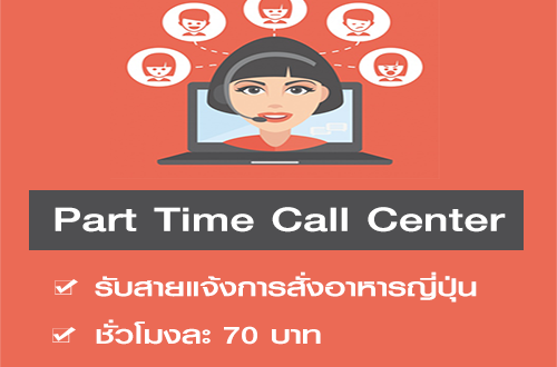 งาน Part Time Call Center (เริ่มงานทันที 70 บาท/ชั่วโมง)