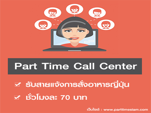 งาน Part Time Call Center (เริ่มงานทันที 70 บาท/ชั่วโมง)