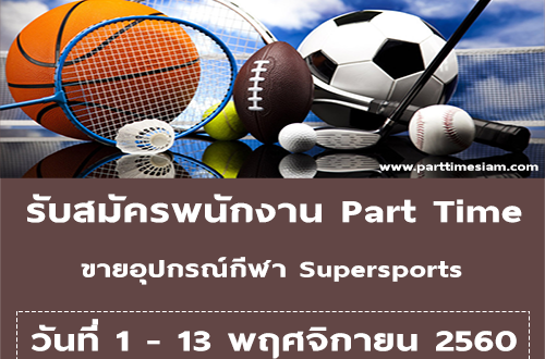 งาน Part Time ขายอุปกรณ์กีฬา Supersports ในเครือเซ็นทรัล