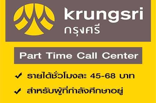 งาน Part Time คอลเซ็นเตอร์ (ชั่วโมงละ 45-68 บาท)