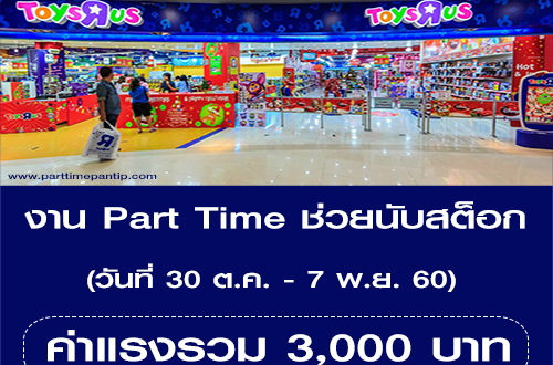 งาน Part Time ช่วยนับสต็อก ร้านทอยส์อาร์อัส (ค่าแรง 3,000 บาท)