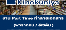 งาน Part Time ทำลายเอกสาร ร้านหนังสือ Kinokuniya