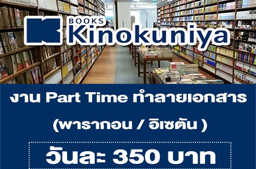 งาน Part Time ทำลายเอกสาร ร้านหนังสือ Kinokuniya