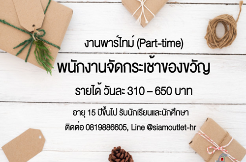 งาน Part Time นักเรียน นักศึกษา จัดกระเช้าของขวัญปีใหม่