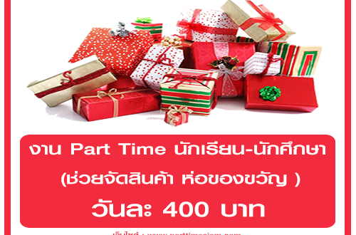 งาน Part Time นักเรียน-นักศึกษา ห่อของขวัญ (วันละ 400 บาท)