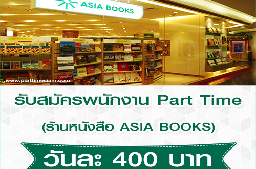 งาน Part Time ประจำร้านหนังสือ ASIA BOOKS (วันละ 400 บาท)