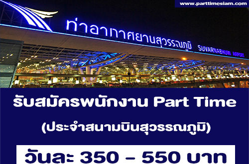 งาน Part Time ประจำสนามบินสุวรรณภูมิ (วันละ 350-550 บาท)