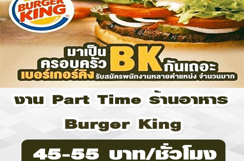 งาน Part Time ร้านอาหาร Burger King (45-55บาท/ชั่วโมง)