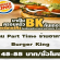 งาน Part Time ร้านอาหาร Burger King (45-55บาท/ชั่วโมง)