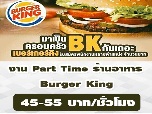 งาน Part Time ร้านอาหาร Burger King (45-55บาท/ชั่วโมง)