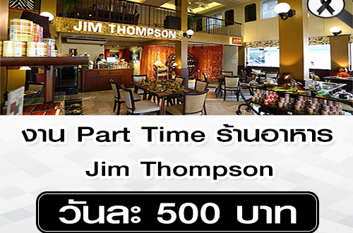 งาน Part Time ร้านอาหาร Jim Thompson (วันละ 500 บาท)