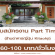 งาน Part Time ร้านอาหารญี่ปุ่น Kitaohji (60-100 บาท/ชั่วโมง)