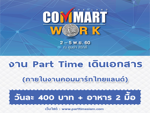 งาน Part Time เดินเอกสาร ภายในงานคอมมาร์ทไทยแลนด์ 2560