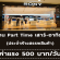 งาน Part Time เสาร์ อาทิตย์ PC ประจำ Shop Sony Store